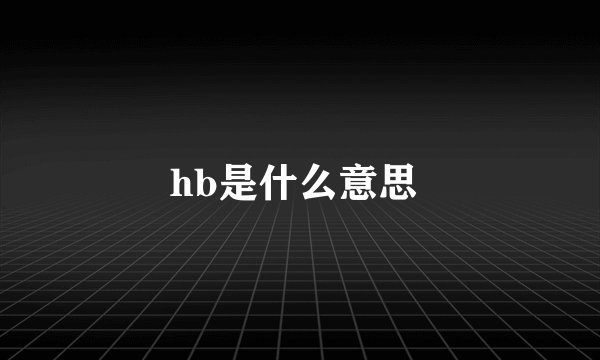 hb是什么意思 