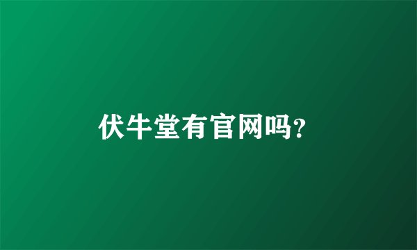 伏牛堂有官网吗？