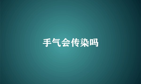 手气会传染吗