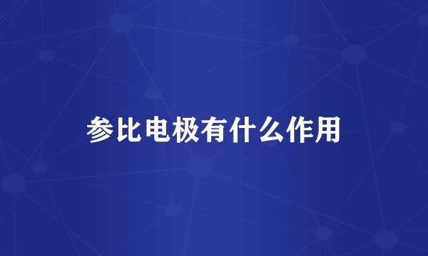 参比电极有什么作用