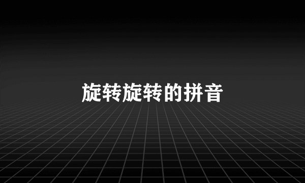 旋转旋转的拼音