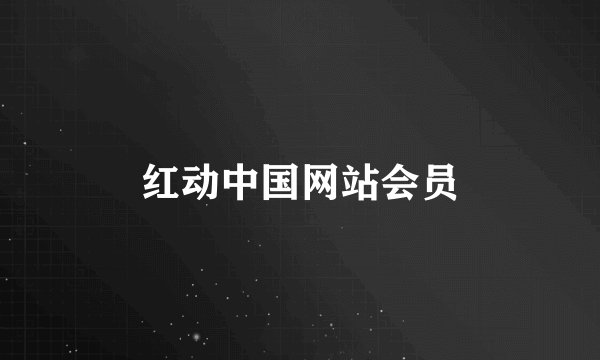 红动中国网站会员