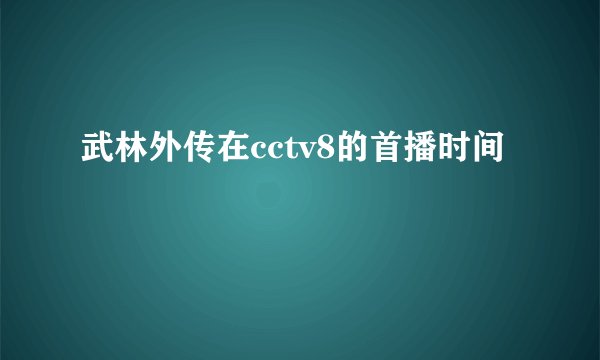 武林外传在cctv8的首播时间
