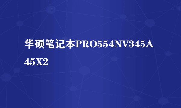 华硕笔记本PRO554NV345A45X2