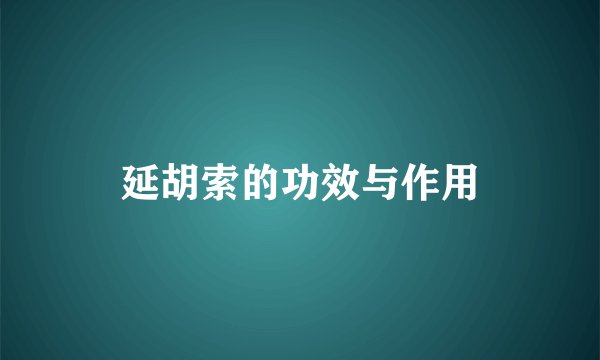 延胡索的功效与作用