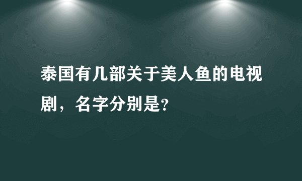 泰国有几部关于美人鱼的电视剧，名字分别是？