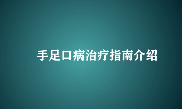 ​手足口病治疗指南介绍