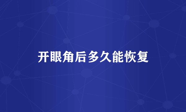 开眼角后多久能恢复