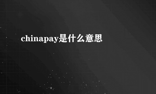 chinapay是什么意思
