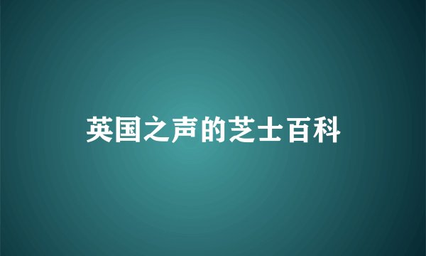 英国之声的芝士百科