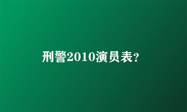 刑警2010演员表？
