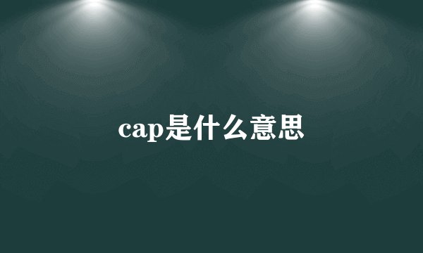 cap是什么意思