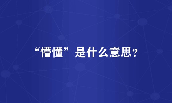 “懵懂”是什么意思？