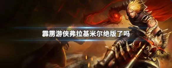 霹雳游侠弗拉基米尔绝版了吗