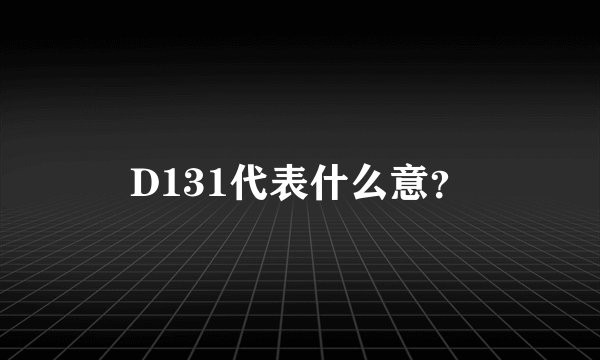 D131代表什么意？