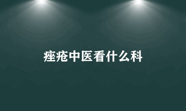 痤疮中医看什么科