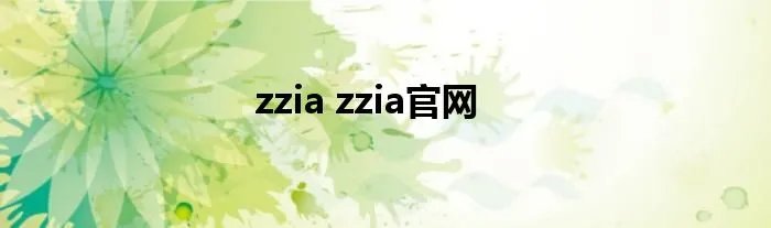 zzia zzia官网