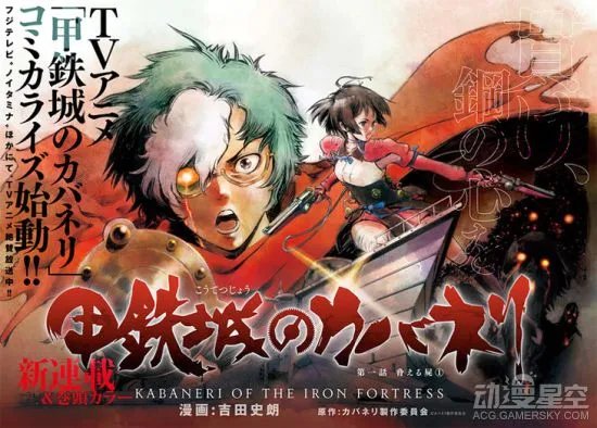 《甲铁城的卡巴内瑞》漫画开始连载 宣传绘公开