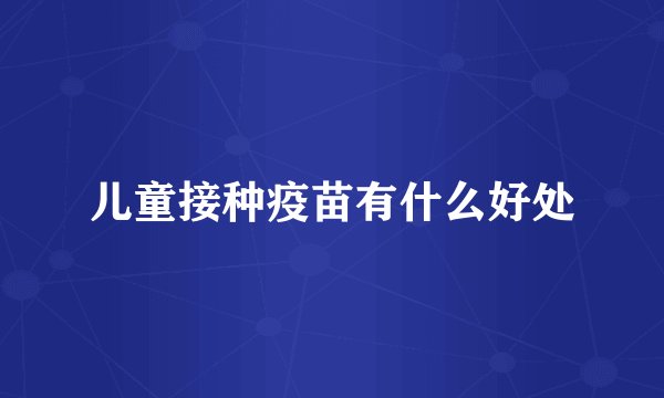 儿童接种疫苗有什么好处