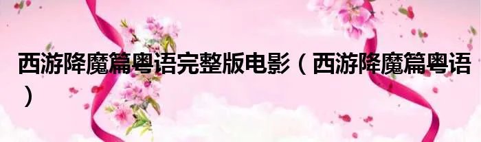 西游降魔篇粤语完整版电影（西游降魔篇粤语）