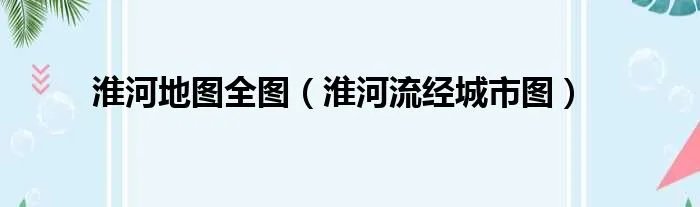 淮河地图全图（淮河流经城市图）