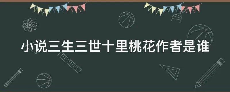 小说三生三世十里桃花作者是谁
