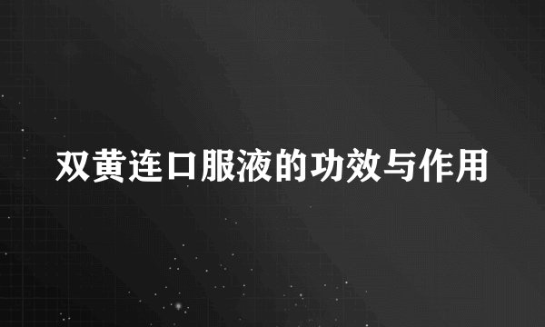 双黄连口服液的功效与作用