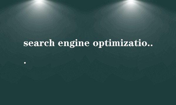 search engine optimization怎么读？