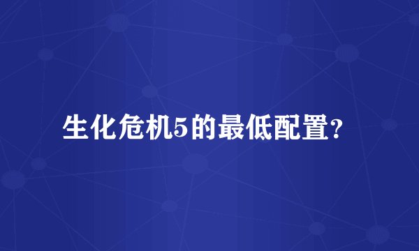 生化危机5的最低配置？