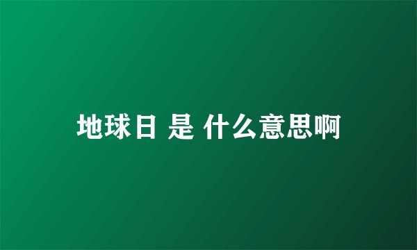地球日 是 什么意思啊