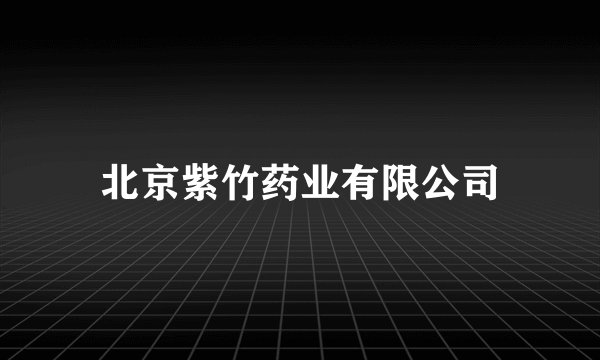北京紫竹药业有限公司