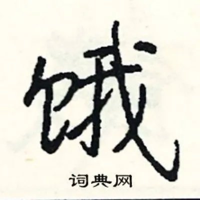 饿组词_饿字怎么组词_饿组词有哪些_带饿字的词语