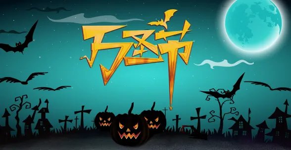 今年万圣节是几月几日 什么时候万圣节2019