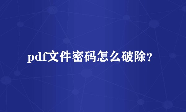 pdf文件密码怎么破除？