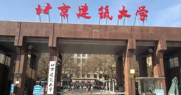 北京建筑工程大学是几本