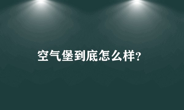 空气堡到底怎么样？