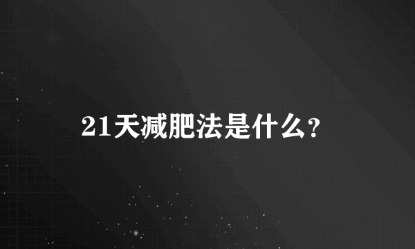 21天减肥法是什么？