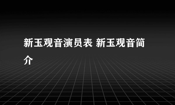 新玉观音演员表 新玉观音简介