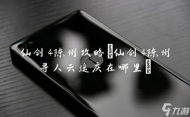 仙剑4陈州攻略 仙剑4陈州寻人云遥庆在哪里