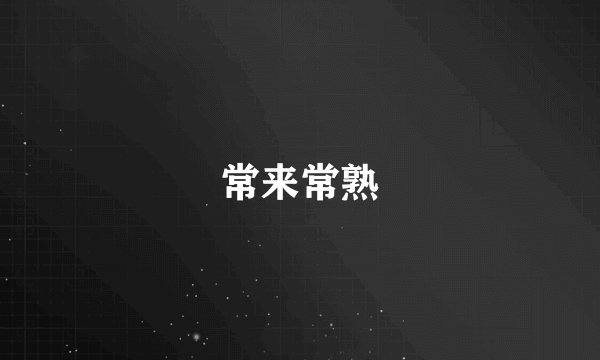 常来常熟