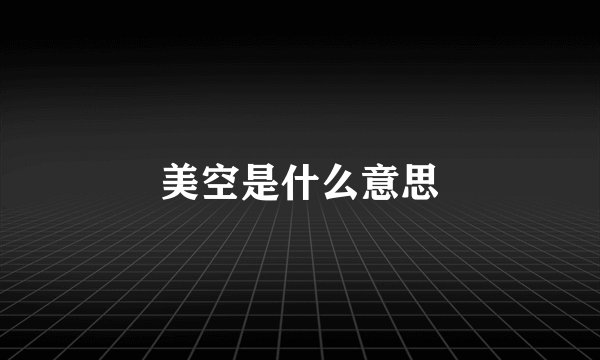 美空是什么意思