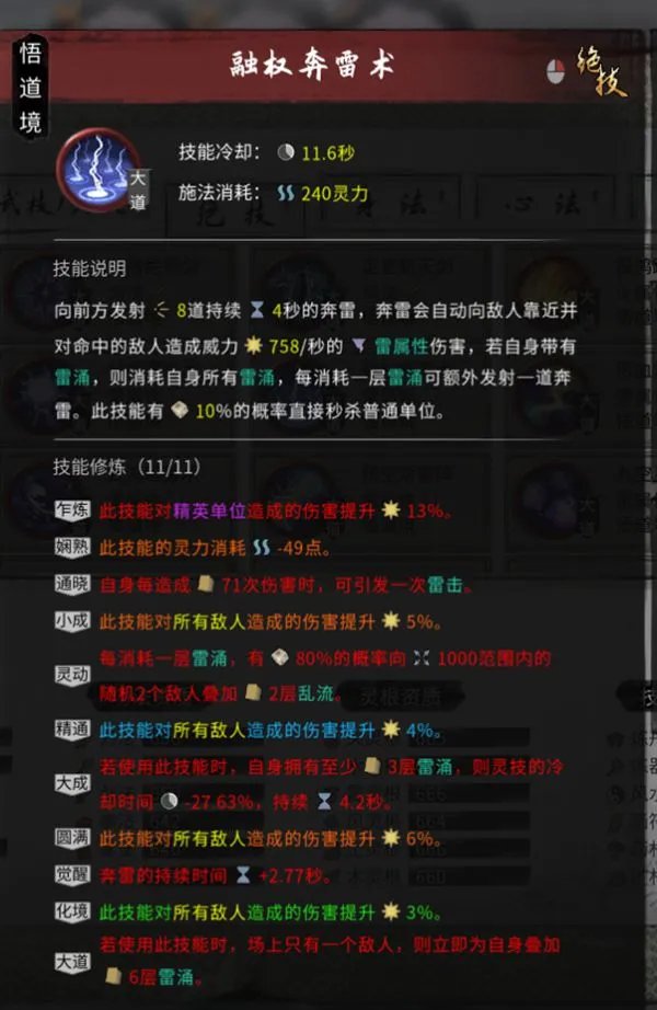 《鬼谷八荒》雷修技能搭配、逆天改命选择与增伤体系详解