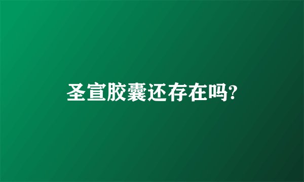 圣宣胶囊还存在吗?