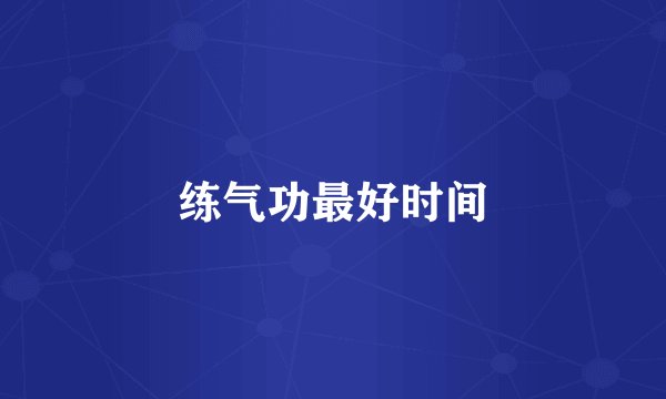 练气功最好时间