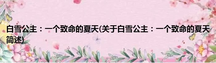 白雪公主：一个致命的夏天(关于白雪公主：一个致命的夏天简述)