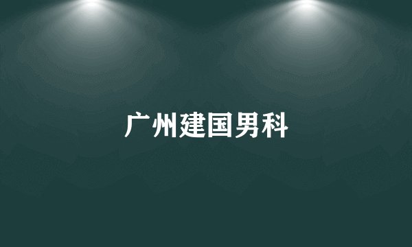 广州建国男科