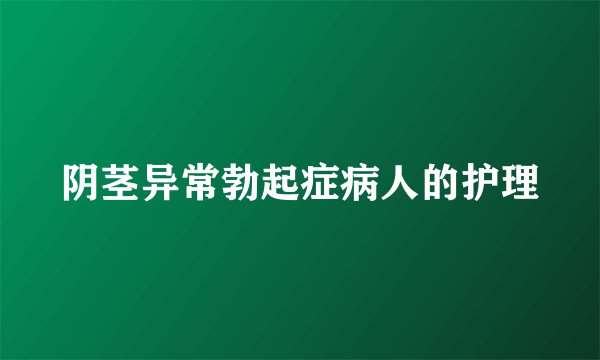 阴茎异常勃起症病人的护理