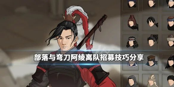 《部落与弯刀》阿绫在哪？阿绫离队招募技巧分享