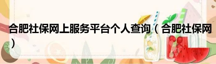 合肥社保网上服务平台个人查询（合肥社保网）