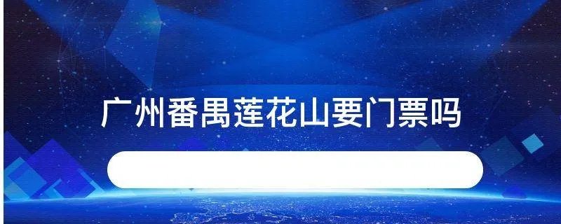 广州番禺莲花山要门票吗